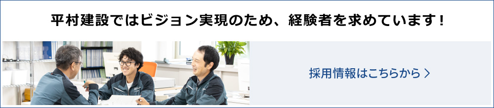 平村建設ではビジョン実現のため、経験者を求めています！