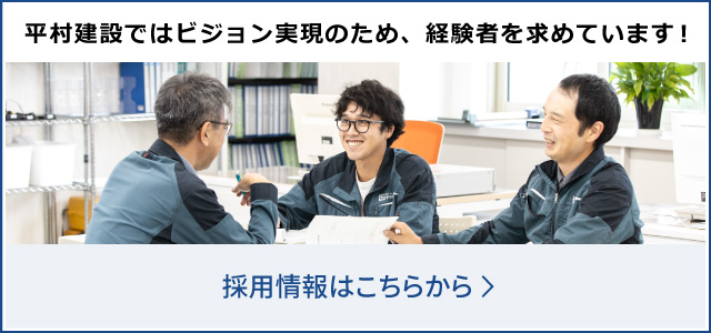 平村建設ではビジョン実現のため、経験者を求めています！